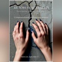 Мила Шелест. БЕТОН ПОД КОЖЕЙ