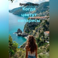 Ариадна Егорова. Когда цветут кипарисы
