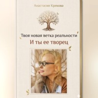 Анастасия Крекова. Твоя новая ветка реальности и ты ее творец