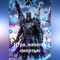 . Игра, начатая смертью