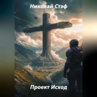 . Проект Исход