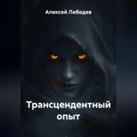 . Трансцендентный опыт