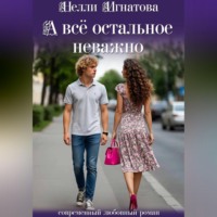 . А всё остальное неважно