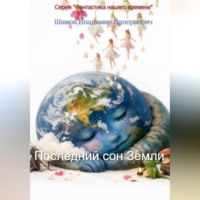 Владимир Шамов. Последний сон Земли