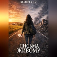 . Письма живому