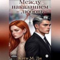 . Между наказанием - любовь