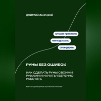Дмитрий Ланецкий. Руны без ошибок: Как сделать руны своими руками и начать уверенно работать