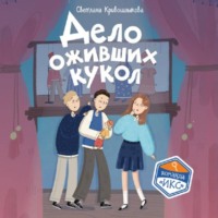 Светлана Алексеевна Кривошлыкова. Дело оживших кукол