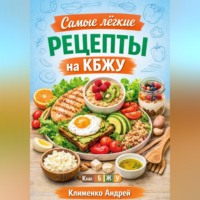 Андрей Клименко. Самые легкие рецепты на кбжу