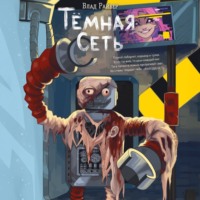 Влад Райбер. Тёмная сеть