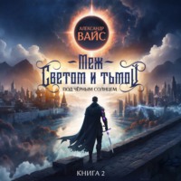 Александр Вайс. Меж светом и тьмой. Книга 2