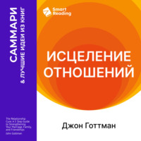 Smart Reading. Исцеление отношений. 5 шагов по укреплению брака, семьи и дружбы. Джон Готтман. Саммари