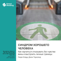 Smart Reading. Синдром хорошего человека. Как научиться отказывать без чувства вины и выстроить личные границы. Генри Клауд, Джон Таунсенд. Саммари
