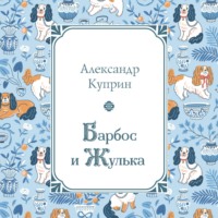. Барбос и Жулька