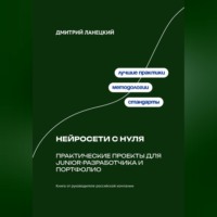 Дмитрий Ланецкий. Нейросети с нуля: практические проекты для junior-разработчика и портфолио