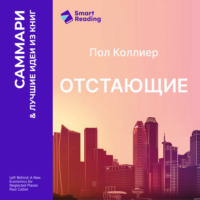 Smart Reading. Отстающие. Новые экономические принципы для депрессивных регионов. Пол Коллиер. Саммари