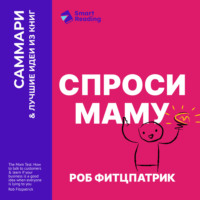 Smart Reading. Спроси маму. Как общаться с клиентами и подтвердить правоту своей бизнес-идеи, если все кругом врут? Роб Фитцпатрик. Саммари
