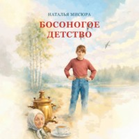 Наталья Мисюра. Босоногое детство