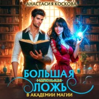 Анастасия Коскова. Большая (маленькая) ложь в Академии магии