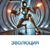 Роман Елиава. Эволюция