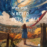 Юлия Барк. У всего есть предел