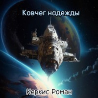 Роман Керкис. Ковчег надежды