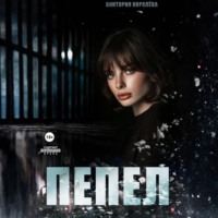 . Пепел