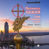 Василий Ворон. Промысел божий-2. Город священного камня
