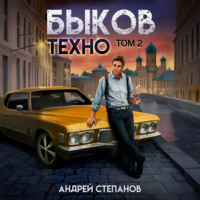 Андрей Валерьевич Степанов. Быков. Техно. Том 2