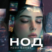 Ураз Баева. Нод