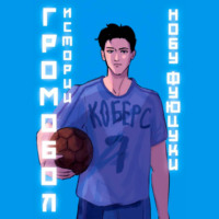 . Громобол. Истории