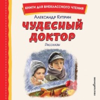 Александр Куприн. Чудесный доктор