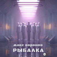 Макс Воронов. Рыбалка
