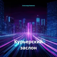 Александр Баженов. Курьерский заслон