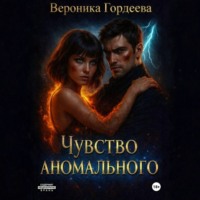 Вероника Гордеева. Чувство аномального