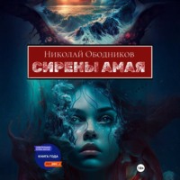 Николай Ободников. Сирены Амая