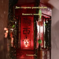 Хайдарали Усманов. Две стороны равновесия. Важность знаний