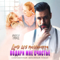 Алекса Гранд. Дочь для миллионера. Подари мне счастье