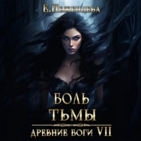 Екатерина Викторовна Неженцева. Боль Тьмы