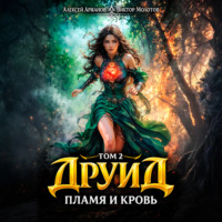 . Друид. Том 2. Пламя и кровь