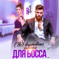 . (Не) фиктивная невеста для босса