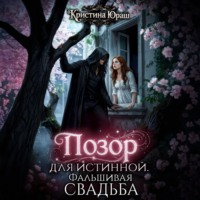 Кристина Юраш. Позор для истинной. Фальшивая свадьба