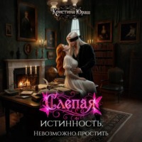 Кристина Юраш. Слепая истинность. Невозможно простить