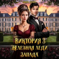 Анна Дант. Виктория 3 Железная леди Запада