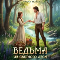 Надин Нойзи. Ведьма из Светлого леса