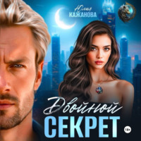 Юлия Витальевна Кажанова. Двойной Секрет