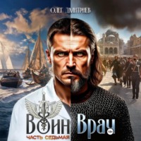 . Воин-Врач VII