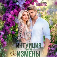 Лиза Гамаус. Интуиция против измены