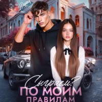 . Сыграем? По моим правилам