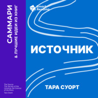 Smart Reading. Источник. Как перестроить работу мозга, чтобы достичь жизни мечты. Тара Суорт. Саммари